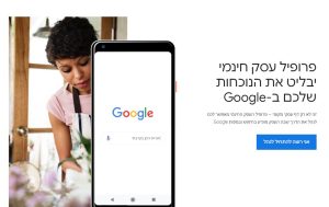 פרופיל עסק חינמי יבליט את הנוכחות שלכם בגוגל