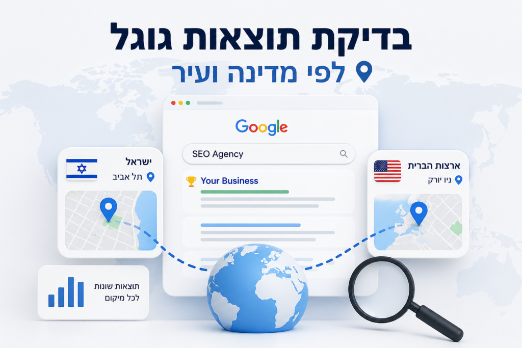 בדיקת תוצאות בגוגל לפי המיקום