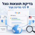 בדיקת תוצאות בגוגל לפי המיקום